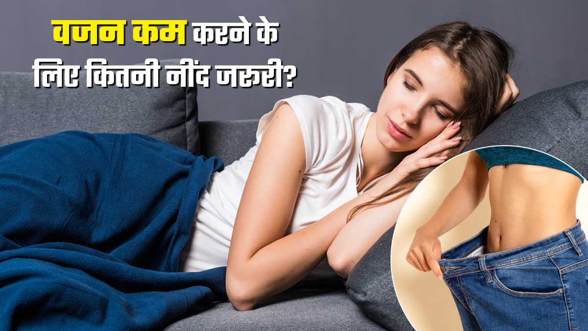 वजन घटाने के लिए आपको कितनी नींद की जरूरत है? एक्सपर्ट से जानें
