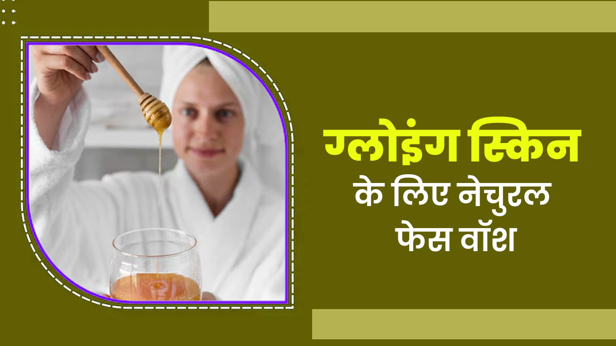 चेहरे पर नेचुरल निखार के लिए आजमाएं ये 3 आयुर्वेदिक फेस वॉश, जानें तरीका और फायदे