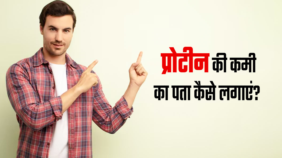 प्रोटीन की कमी का पता कैसे लगाते हैं? जानें एक्‍सपर्ट से