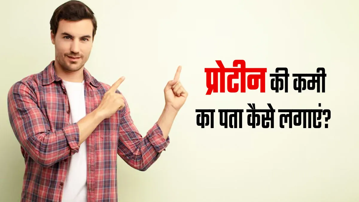 प्रोटीन की कमी का पता कैसे लगाते हैं? जानें एक्‍सपर्ट से