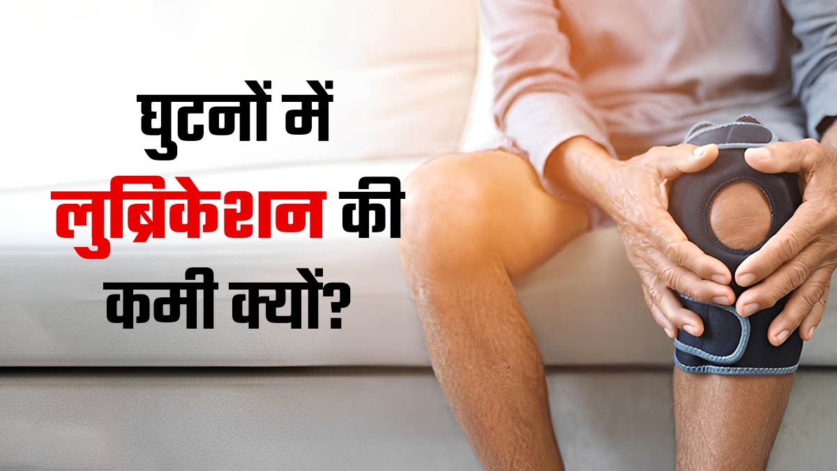 उम्र बढ़ने पर घुटनों में लुब्रिकेशन क्यों घटता है? डॉक्‍टर से जानें