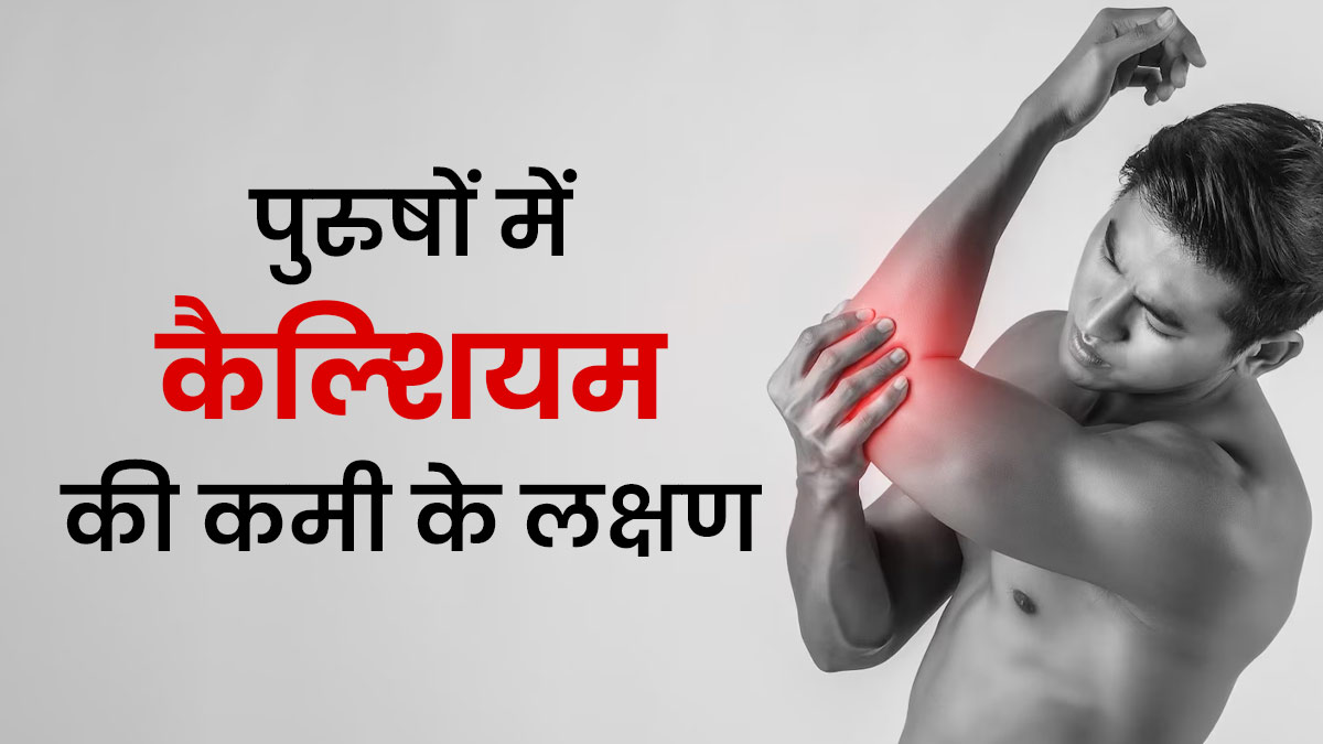 पुरुषों में नजर आए ये 4 लक्षण तो समझ जाएं हो गई है कैल्शियम की कमी, एक्सपर्ट से जानें इस स्थिति से कैसे निपटें
