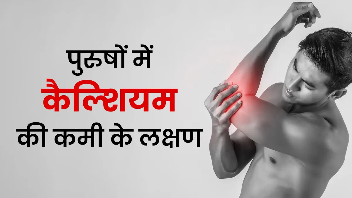 पुरुषों में नजर आए ये 4 लक्षण तो समझ जाएं हो गई है कैल्शियम की कमी, एक्सपर्ट से जानें इस स्थिति से कैसे निपटें
