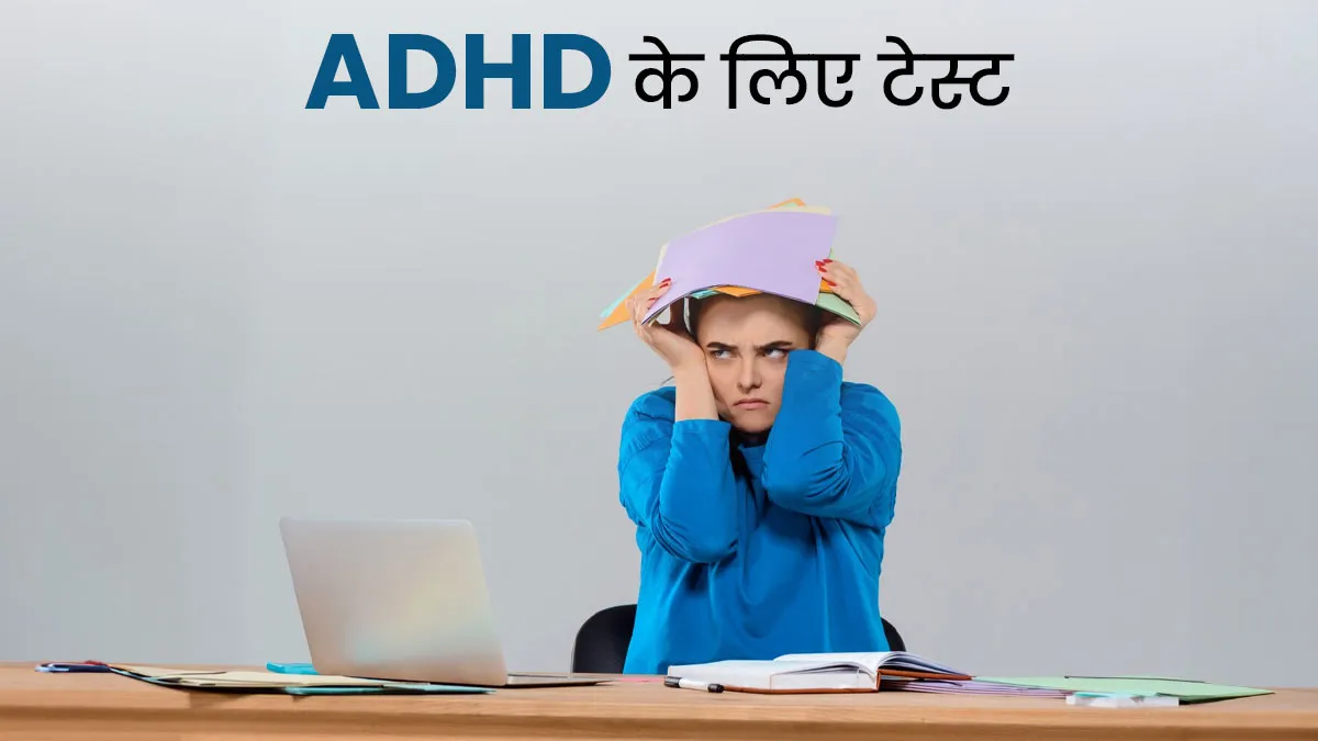 ADHD टेस्ट: कैसे पता चलता है बच्चे को Attention Deficit Hyperactivity Disorder है? डॉक्टर से जानें