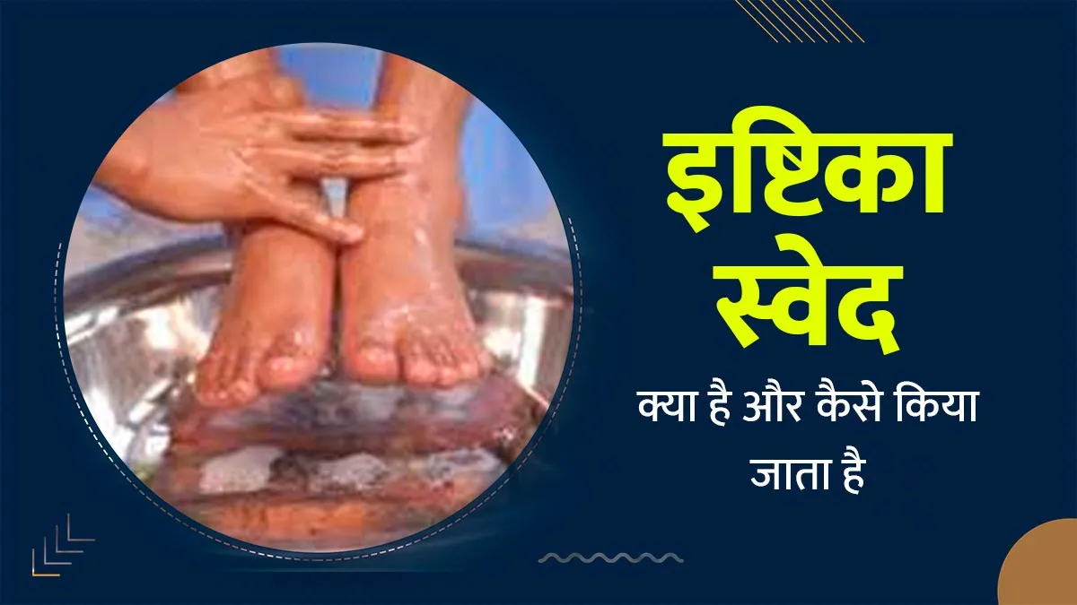 इष्टिका स्वेद क्या है और कैसे किया जाता है? एक्सपर्ट से जानें फायदे, नुकसान, तरीका