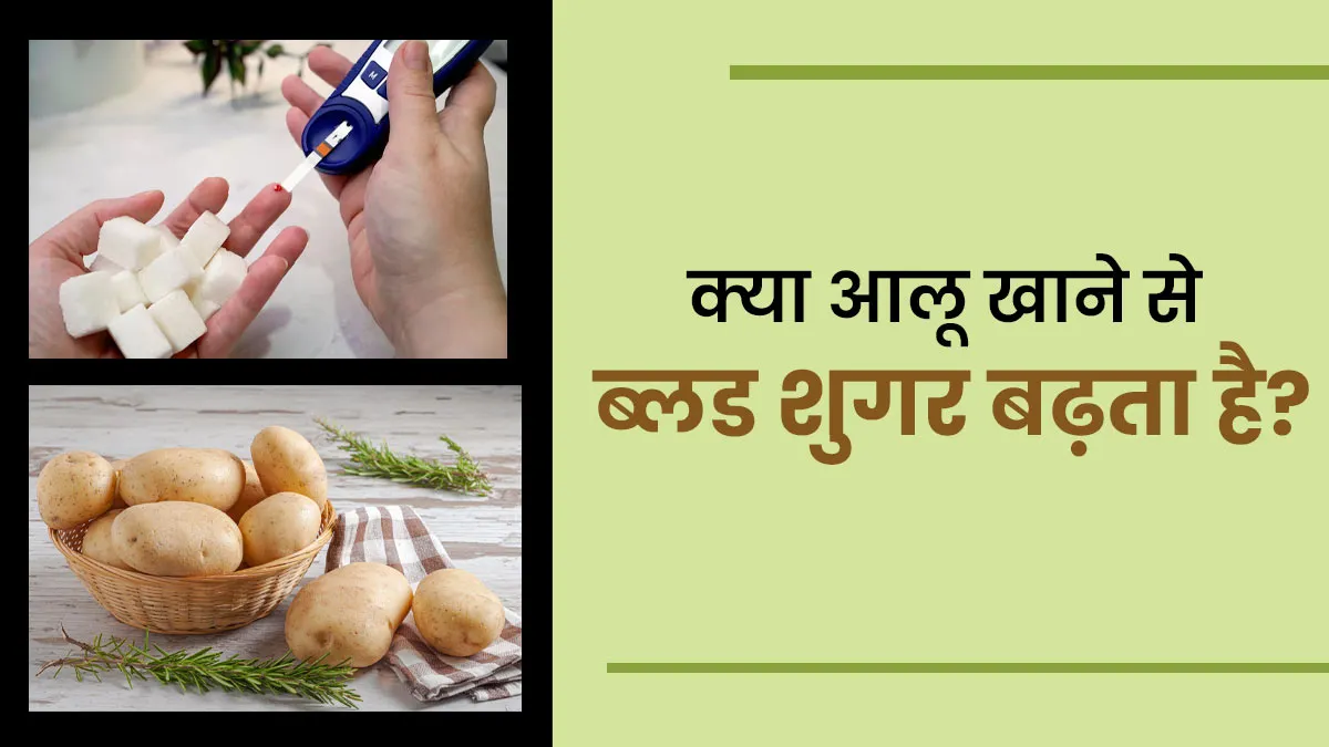 क्या आलू टाइप 2 डायबिटीज के लिए बुरा है? एक्सपर्ट से जानें