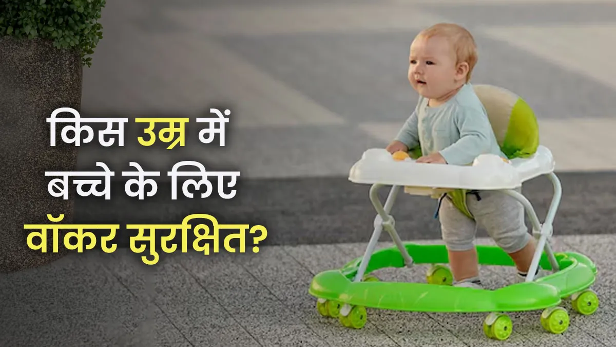 किस उम्र में बच्चे के लिए वॉकर का इस्तेमाल करना सुरक्षित है? डॉक्टर से जानें
