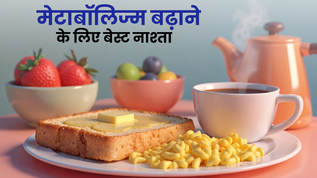 किस तरह का नाश्ता मेटाबॉलिज्म को बढ़ाता है? एक्‍सपर्ट से जानें

