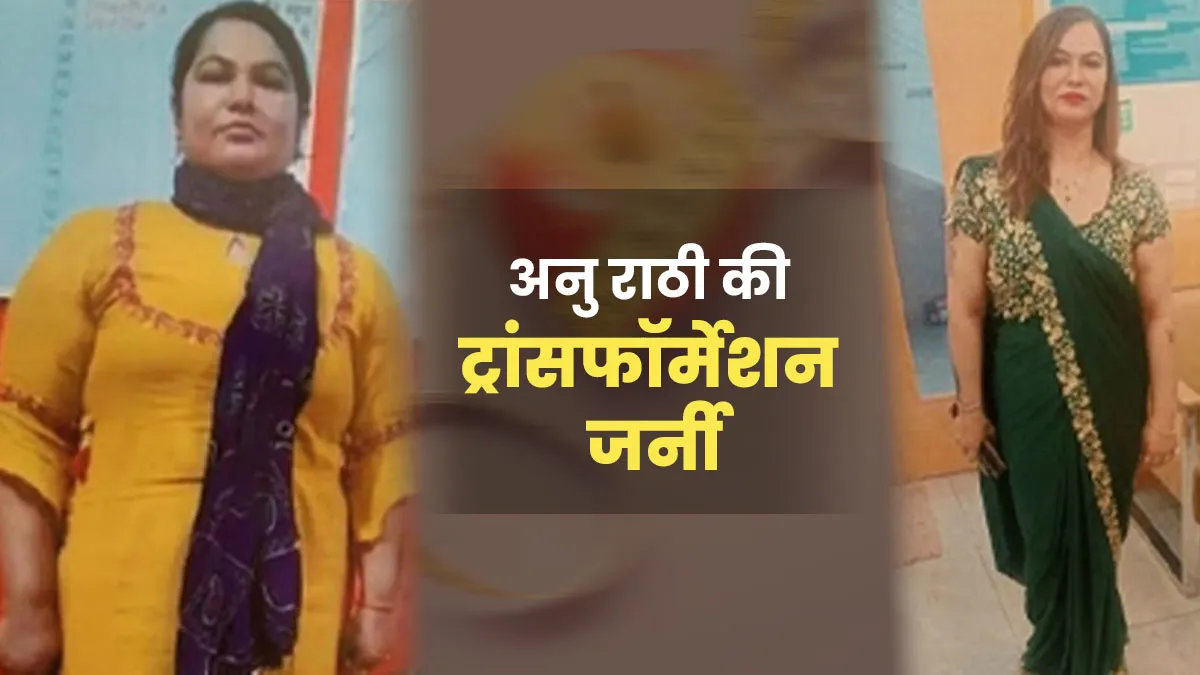 कई बीमारियों से पीड़ित अनु ने घटाया 48 किलो वजन, जानिए 96 किलो वजन से फिट होने तक का सफर