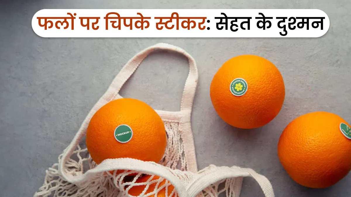 फलों पर चिपके स्टीकर हैं सेहत के ल‍िए खतरा, जानें इसके नुकसान से बचने के उपाय