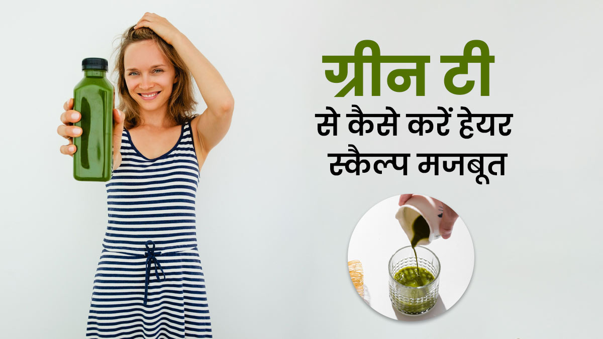 ग्रीन टी की मदद से हेयर स्कैल्प को मजबूत बनाना हुआ आसान, न्यूट्रिशनिस्ट ने बताए तरीके