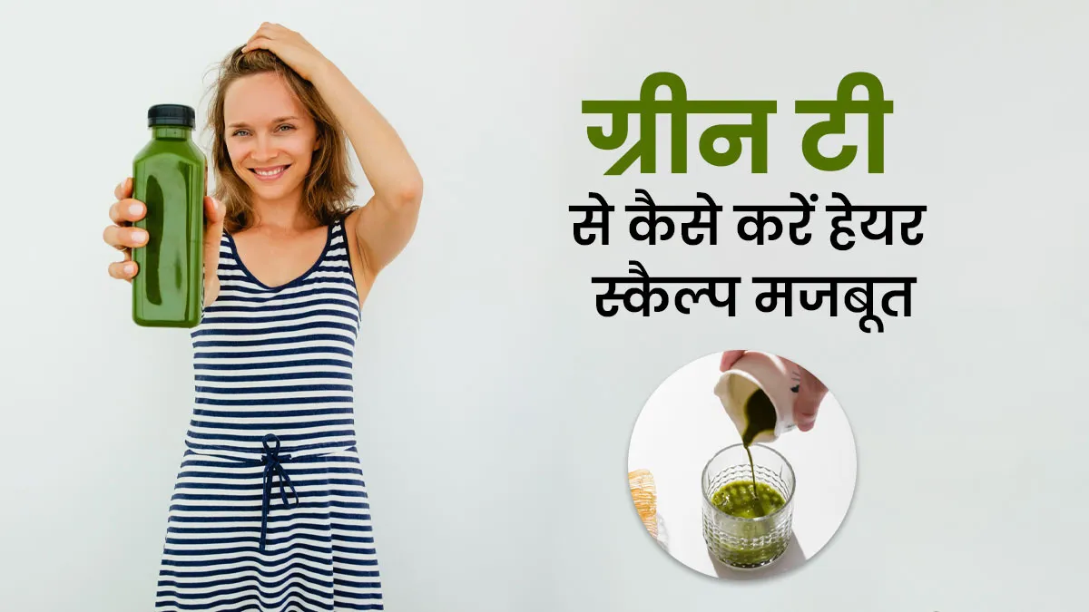 ग्रीन टी की मदद से हेयर स्कैल्प को मजबूत बनाना हुआ आसान, न्यूट्रिशनिस्ट ने बताए तरीके