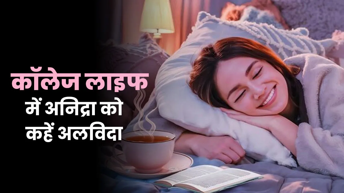 कॉलेज में स्‍ट्रेस-एंग्‍जाइटी का कारण बन सकती है अन‍िद्रा, बचाव के ल‍िए अपनाएं ये 5 उपाय