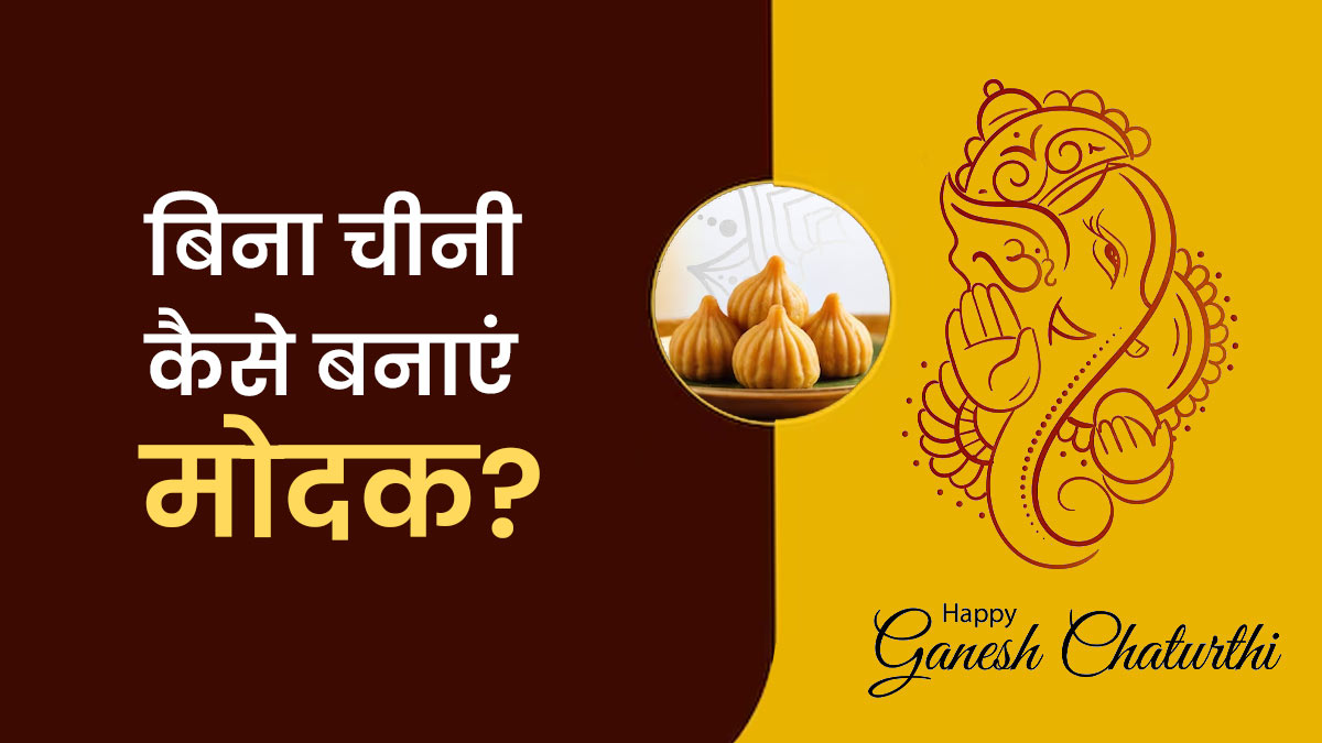 Ganesh Chaturthi 2025: बिना चीनी कैसे बनाएं मोदक? जानें गणेश चतुर्थी के लिए ये हेल्दी शुगर फ्री ऑप्शन
