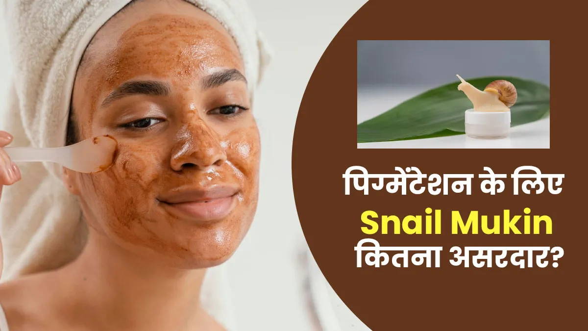पिगमेंटेशन हटाने में कितना असरदार है स्नेल म्यूसिन (snail mukin)? डर्मेटोलॉजिस्ट से समझें