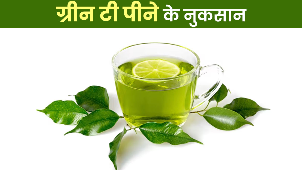 रोजाना पीते हैं ग्रीन टी, तो जान लें इसके नुकसान, एक्सपर्ट ने बताया किन समस्याओं में करें परहेज