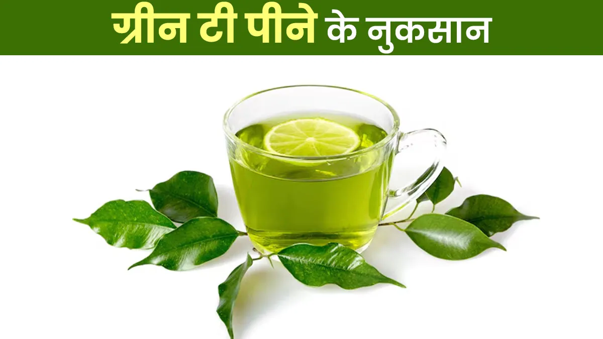 रोजाना पीते हैं ग्रीन टी, तो जान लें इसके नुकसान, एक्सपर्ट ने बताया किन समस्याओं में करें परहेज