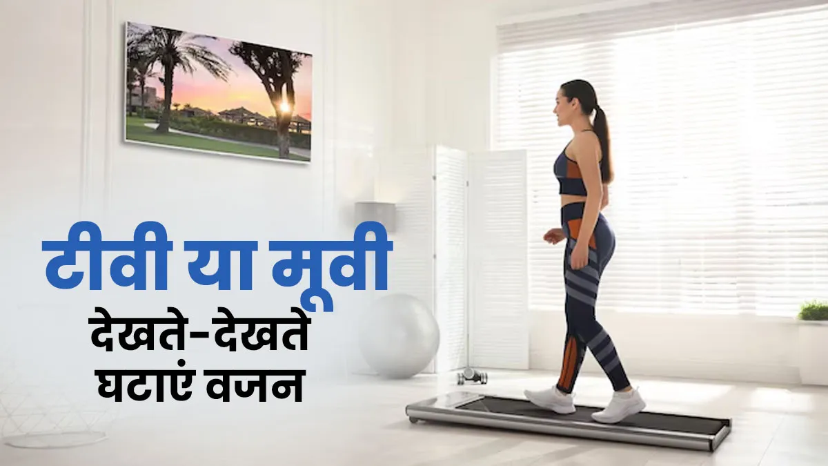 बोर‍िंग एक्‍सरसाइज के बजाय टीवी या मूवी देखते हुए घटाएं वजन, जानें सही तरीका