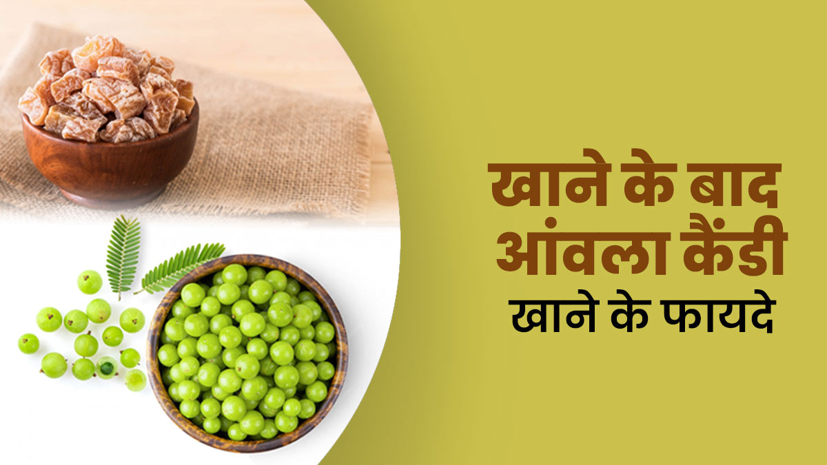 खाना खाने के बाद आंवला कैंडी खाने के क्या फायदे हैं? एक्सपर्ट से जानें