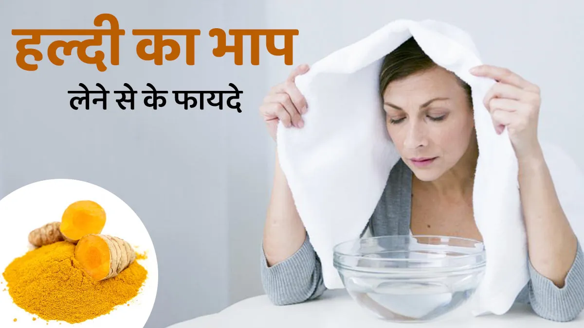 हल्दी का भाप लेने से क्या होता है? डॉक्टर से जानें
