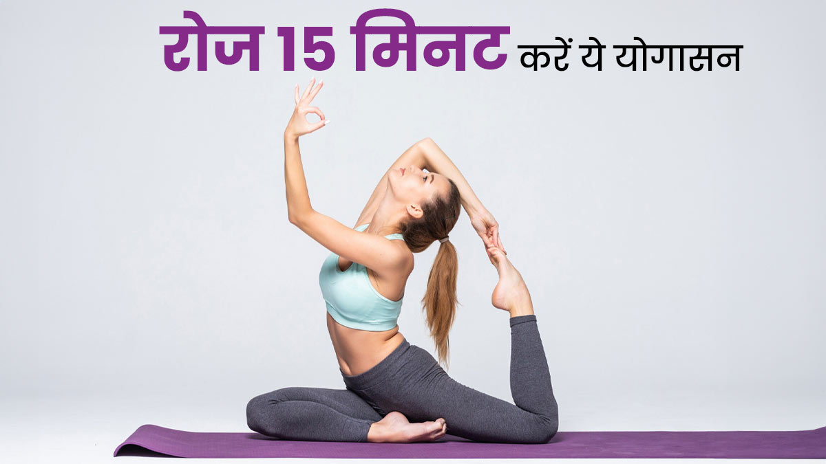 त्योहार के दौरान वजन करना है कंट्रोल तो रूटीन में शामिल करें ये 15 मिनट योग, नहीं बढ़ेगा वेट