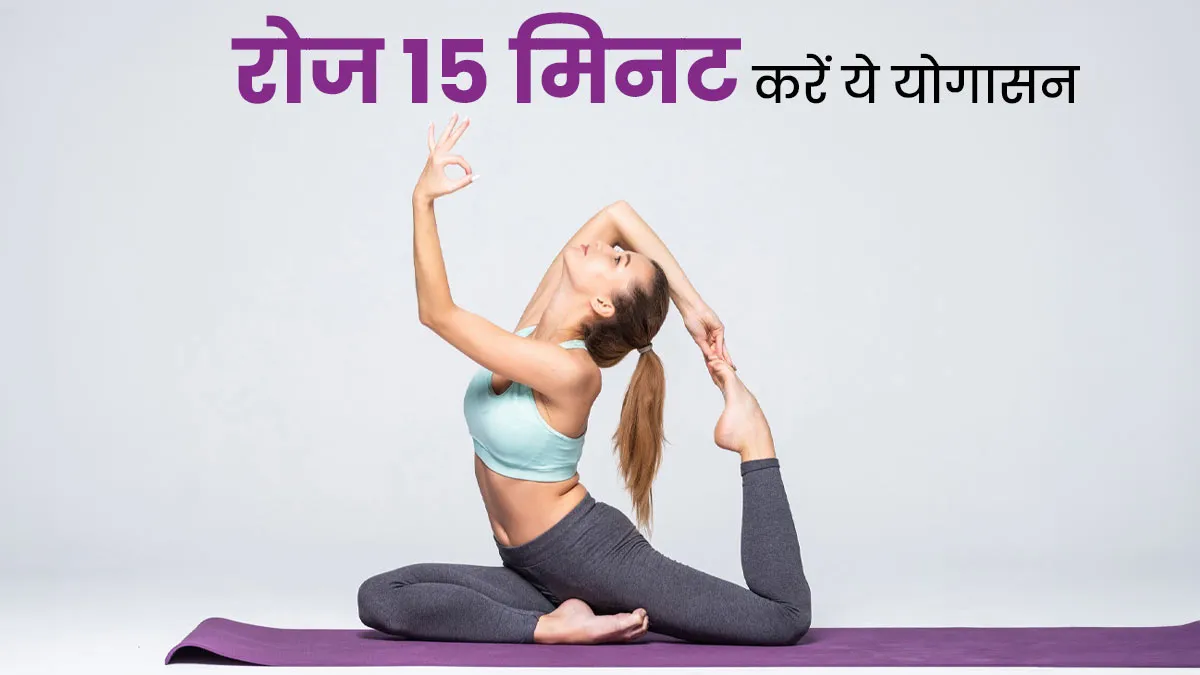 त्योहार के दौरान वजन करना है कंट्रोल तो रूटीन में शामिल करें ये 15 मिनट योग, नहीं बढ़ेगा वेट