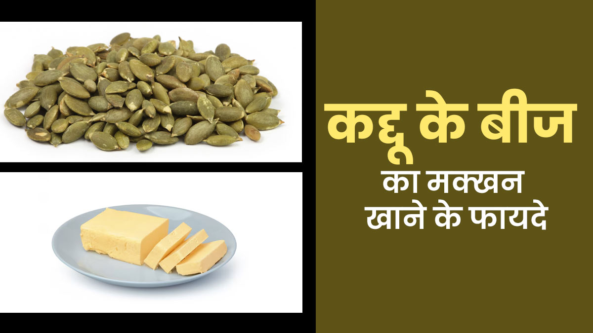 कद्दू के बीज का मक्खन खाने के फायदे, एक्सपर्ट से जानें