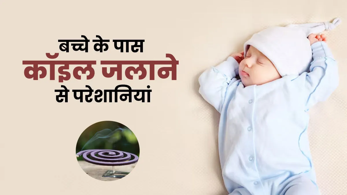 बच्चे के आस पास कॉइल जलाने से हो सकती हैं ये परेशानियां