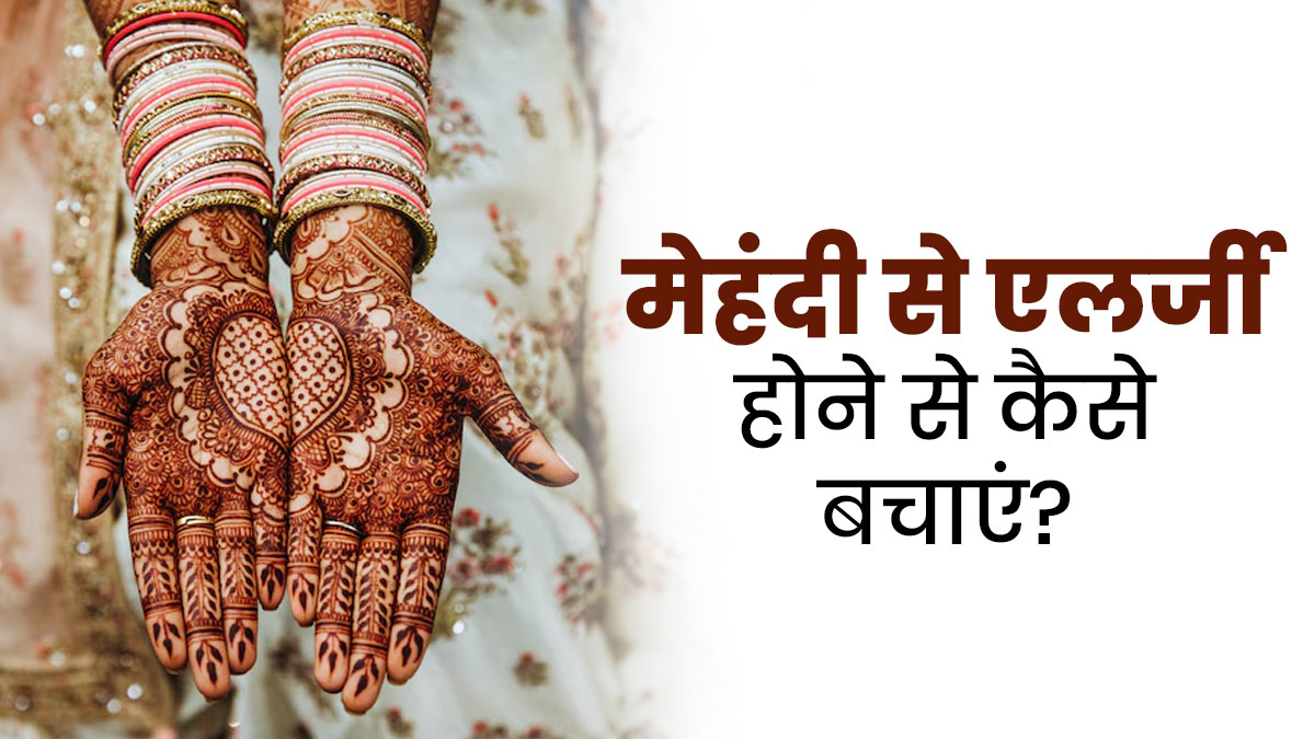 Teej 2025: तीज पर लगाना चाहती हैं यूनिक मेहंदी डिजाइन, एलर्जी से बचने के लिए अपनाएं ये टिप्स, खुजली होगी दूर
