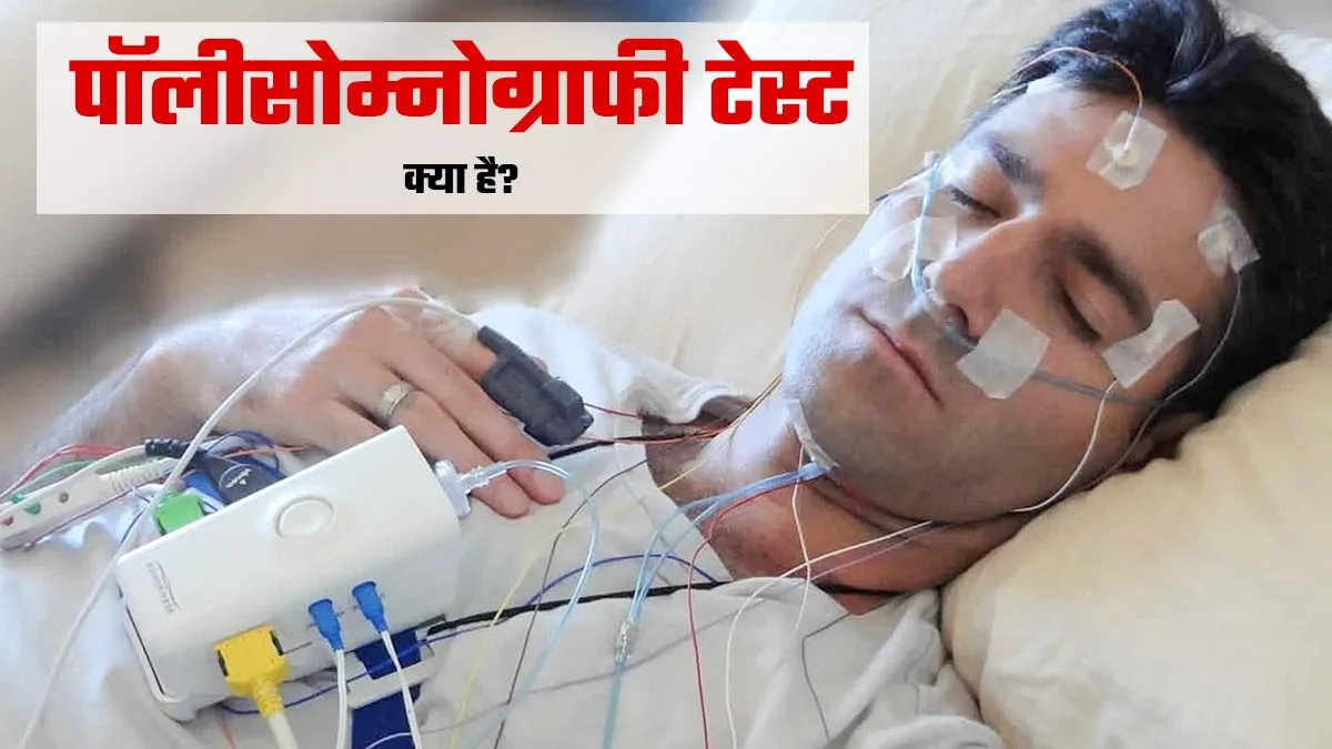 नींद की समस्‍याओं का पता लगाने वाला पॉलीसोम्नोग्राफी टेस्‍ट क्‍या है? डॉक्‍टर से जानें