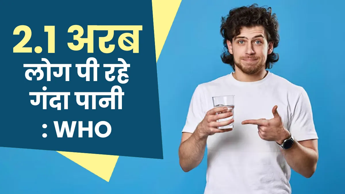 आपके नल से आ रहा पानी पीने लायक है? WHO का खुलासा- 4 में से 1 इंसान को नहीं मिल रहा पीने का साफ पानी