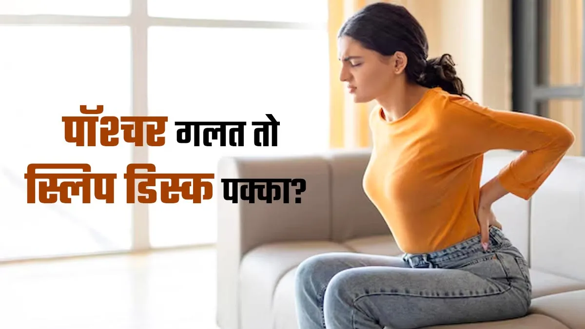 क्‍या गलत पॉश्चर से स्लिप डिस्क हो सकता है? डॉक्‍टर से जानें