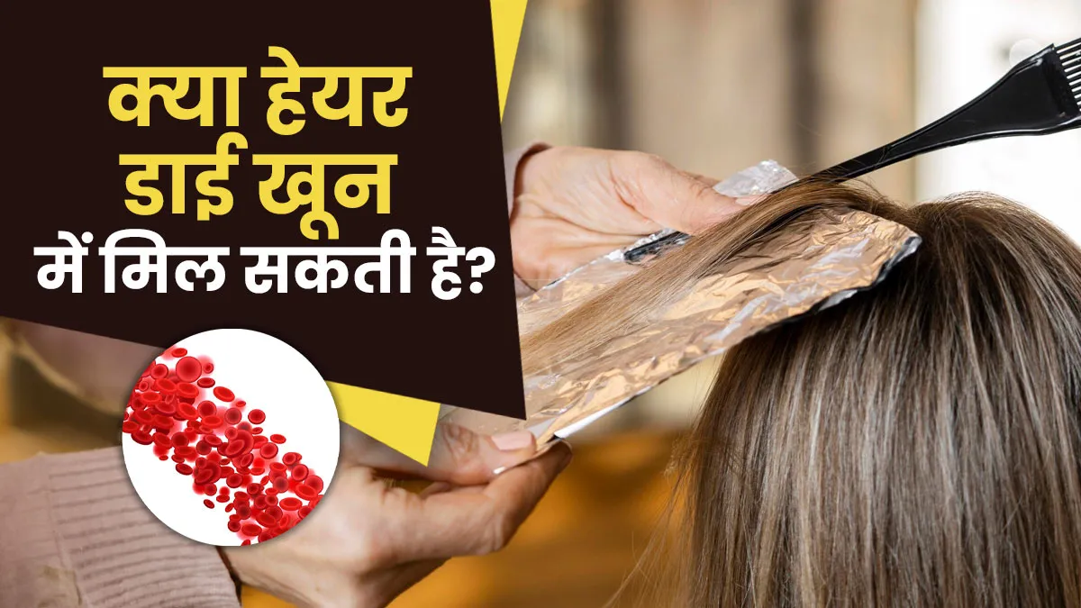 क्या हेयर डाई आपके खून में मिल सकती है? एक्सपर्ट से जानें