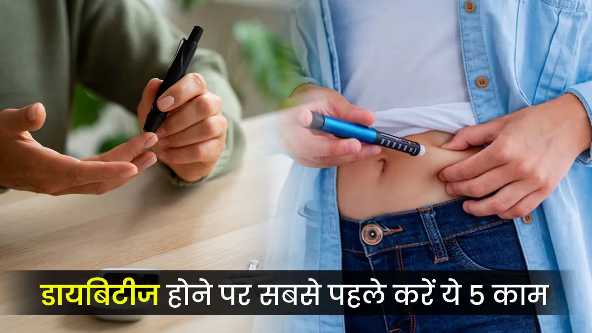 डायबिटीज होने पर मरीज को सबसे पहले कौनसे 5 काम सबसे पहले करने चाहिए, जानें डॉक्टर से
