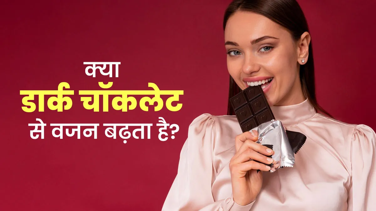 क्या डार्क चॉकलेट खाने से वजन बढ़ता है? एक्सपर्ट से जानें सच्चाई