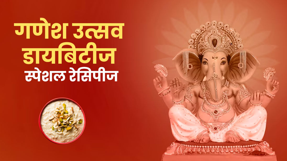 Ganesh Chaturthi 2025: गणेश चतुर्थी पर डायबिटीज मरीज खाएं ये 5 रेसिपी, त्योहार को दें हेल्दी स्वाद का तड़का