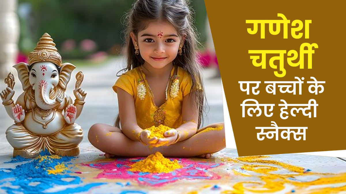 Ganesh Chaturthi 2025: बच्चों के लिए 5 हेल्दी और टेस्टी गणेश चतुर्थी स्नैक्स रेसिपी, जो वो पसंद करेंगे