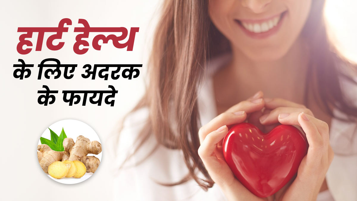 दिल की सेहत के लिए बेहद फायदेमंद होता है अदरक, जानें खाने का तरीका