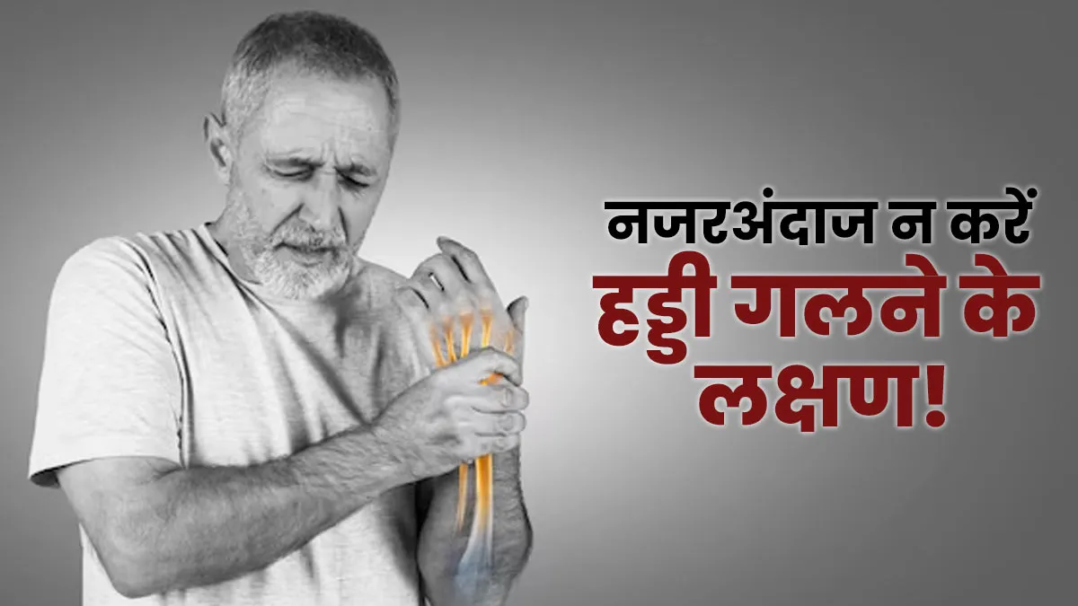 शरीर में दिखे ये लक्षण तो समझ जाएं गल रही है आपकी हड्डी, डॉक्टर से जानें कितना गंभीर
