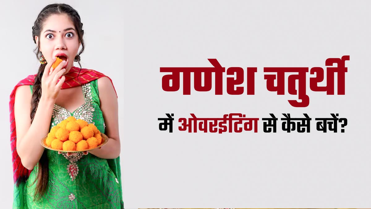 गणेश चतुर्थी में ओवरईट‍िंग से बचें, अपनाएं न्‍यूट्र‍िशन‍िस्‍ट के सुझाव ये 5 स्‍मार्ट ईट‍िंग हैक्‍स