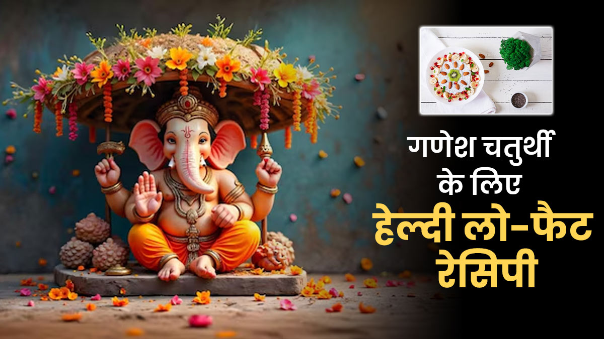 बिना तेल-घी के भी बना सकते हैं गणेश जी का भोग, डाइटिशियन से जानें 3 लो-फैट रेसिपीज