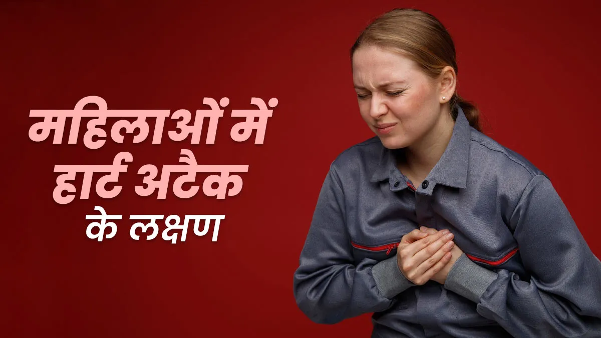महिलाओं में हार्ट अटैक के लक्षण पुरुषों से कैसे अलग हैं? डॉक्टर से जानें