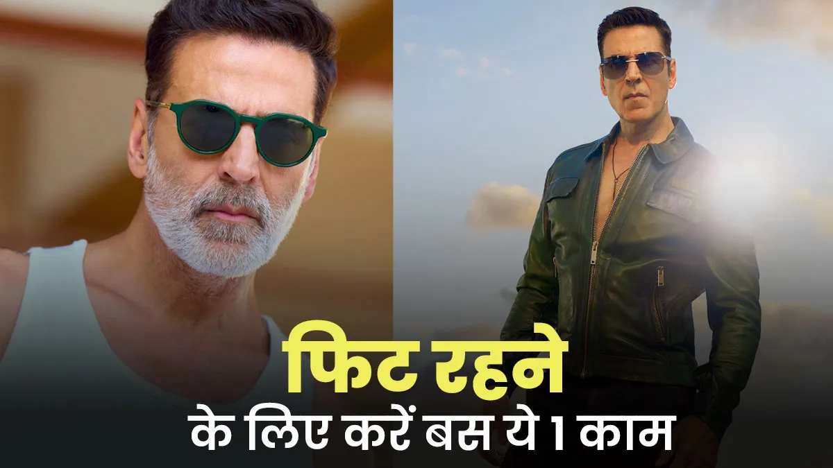 अक्षय कुमार ने बताया फिट रहने का आसान तरीका, रोजाना करें ये 1 काम