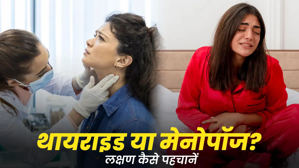 थायरॉइड या मेनोपॉज, लक्षणों की सही पहचान कैसे करें? जानें डॉक्टर से
