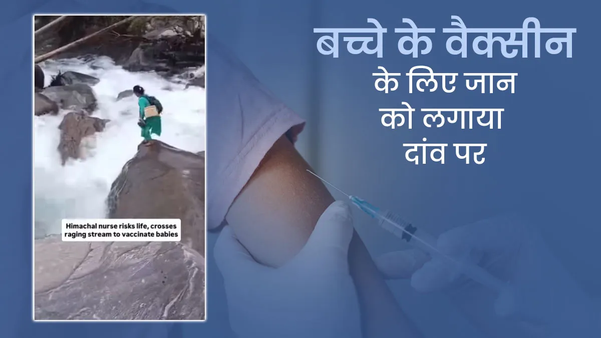 बाढ़ के बीच बच्चे के वैक्सीन के लिए नर्स ने दांव पर लगाया जीवन, क्या वैक्सीन वाकई इतनी जरूरी है?