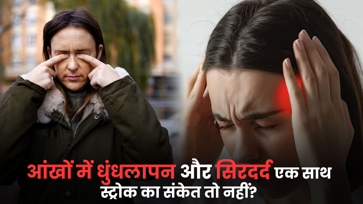आंखों में धुंधलापन और सिरदर्द साथ में? हो सकता है स्ट्रोक का संकेत, जानें डॉक्टर से