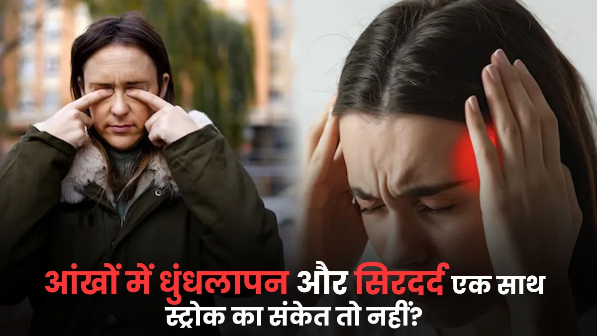 आंखों में धुंधलापन और सिरदर्द साथ में? हो सकता है स्ट्रोक का संकेत, जानें डॉक्टर से