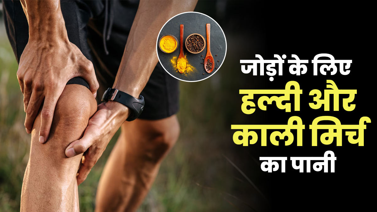 जोड़ों के दर्द के लिए हल्दी और काली मिर्च के पानी के फायदे और पीने का सही तरीका