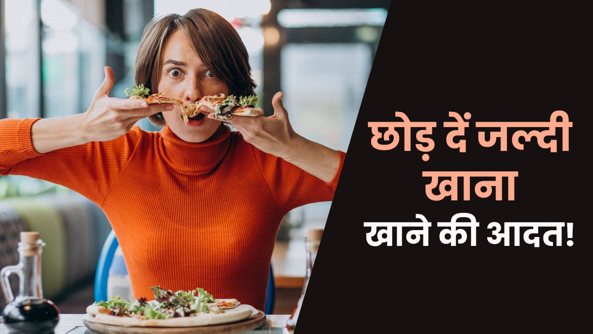 क्या जल्दी-जल्दी खाना खाने से गैस बनती है? जानें डॉक्टर की राय