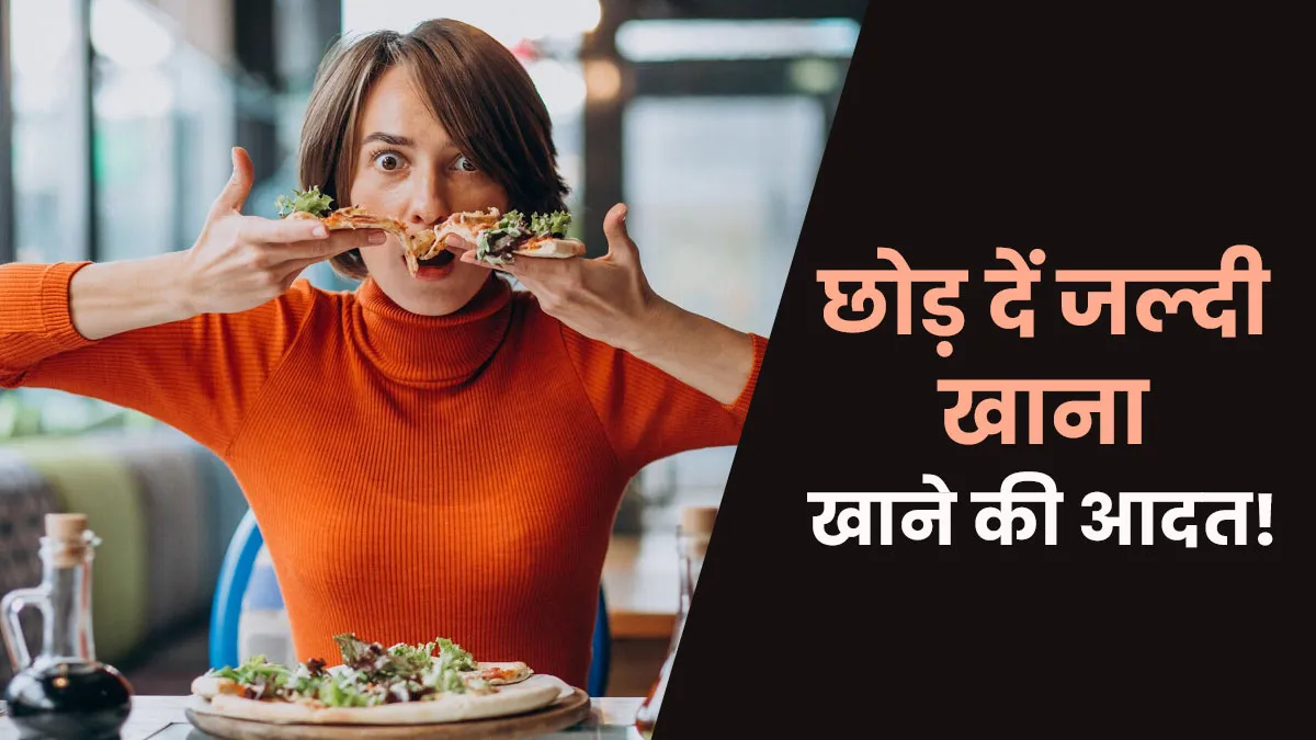 क्या जल्दी-जल्दी खाना खाने से गैस बनती है? जानें डॉक्टर की राय